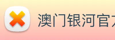 澳门银河官方网站 Logo
